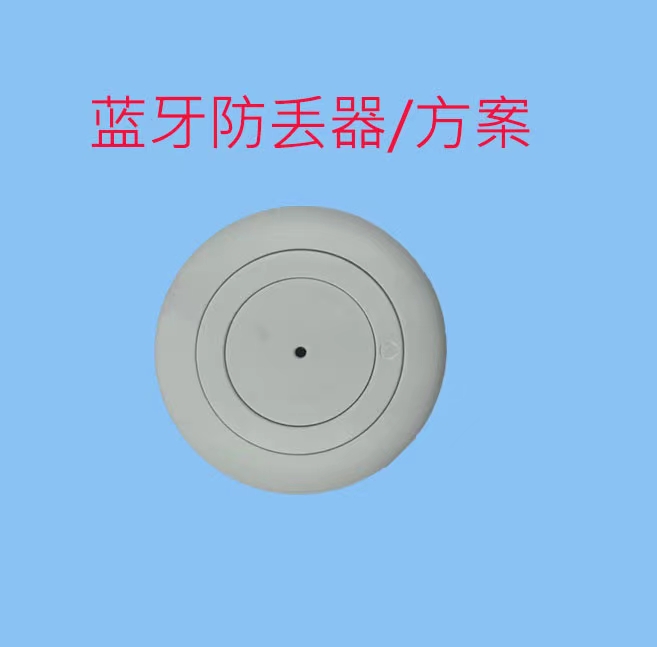 智能防丢器方案,低功耗蓝牙模块