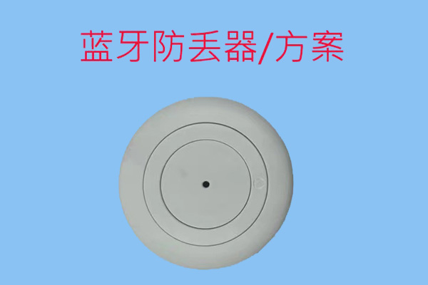 低功耗无线模块,蓝牙防丢器模块 低功耗无线模块,蓝牙防丢器模块